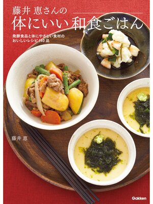 cover image of 藤井恵さんの体にいい和食ごはん